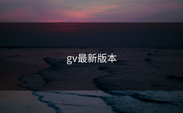 gv最新版本