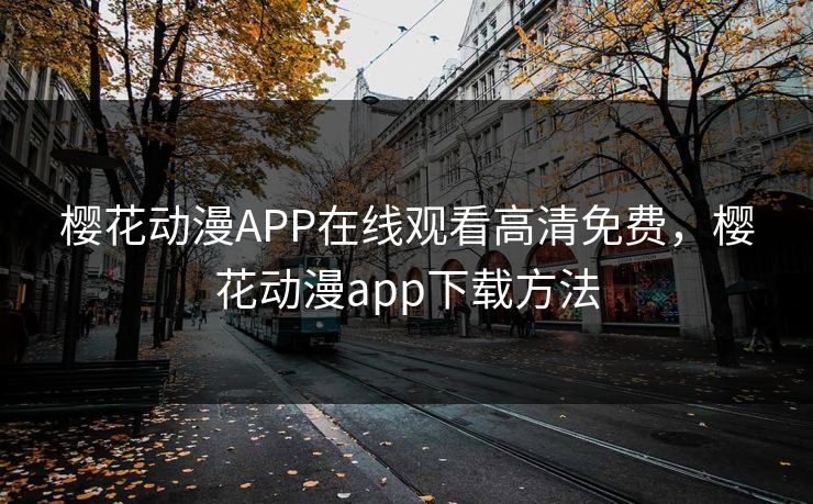 樱花动漫APP在线观看高清免费，樱花动漫app下载方法