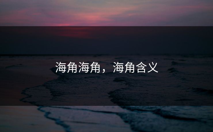 海角海角，海角含义
