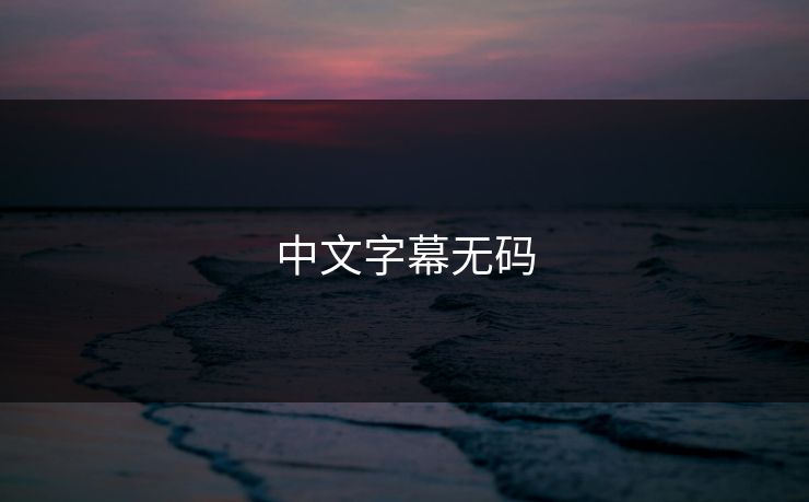 中文字幕无码 中文字幕无码