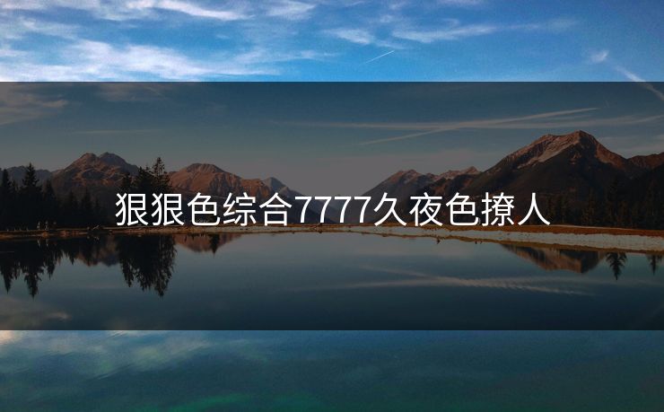 狠狠色综合7777久夜色撩人